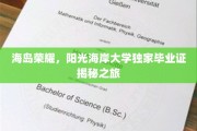 阳光海岸大学海岛荣耀之旅，独家毕业证背后的神秘面纱