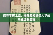 学历凭证背后的秘密，爱知淑德大学毕业证书的神秘面纱