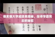 俄亥俄学霸养成记，揭秘大学成绩单背后的秘密力量