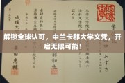跨国认可新篇章，中兰卡郡大学文凭，助你畅游全球职场！
