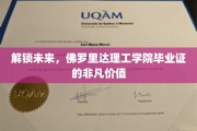 佛罗里达理工学院毕业证，开启无限可能的未来钥匙