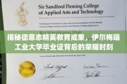 德意志精英摇篮，伊尔梅瑙工业大学毕业生证的荣耀之光