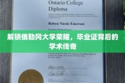 解锁俄勒冈大学荣耀，毕业证背后的学术传奇