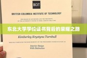 探寻东北大学学位证书背后的辉煌历程