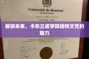 未来通行证，卡毕兰诺学院文凭的非凡吸引力