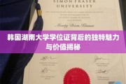 探寻韩国湖南大学学位证背后的神秘光环与珍贵价值