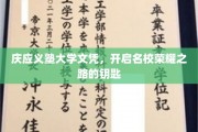 名校荣耀通行证，庆应义塾大学文凭，解锁成功之门