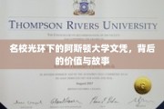 阿斯顿大学名校光环背后的真相，揭秘文凭价值与传奇故事