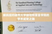 纽约赫伯特莱曼学院，揭秘顶尖学术实力的秘密武器