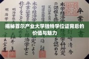 探索首尔产业大学独领风骚学位证的非凡魅力与深层价值