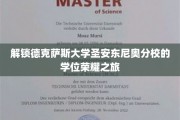 探寻德克萨斯大学圣安东尼奥分校的荣耀学位之路