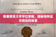 新墨西哥大学荣耀证书，探寻学位背后的神秘印记