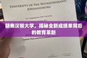 胡弗汉顿大学引领教育变革，探索创新成绩单背后的奥秘