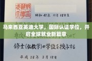 马来西亚英迪大学，国际通行证，助力学子迈入世界职场大门