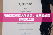 马来西亚精英大学，助您踏上璀璨国际舞台！
