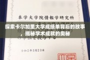 解码卡尔加里大学成绩单，探寻学术辉煌的秘境
