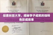 秋田学子风采录，走进秋田大学，探寻非凡成就的奥秘
