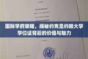 国际学府荣耀，揭秘约克圣约翰大学学位证背后的价值与魅力