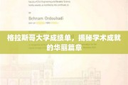 探寻格拉斯哥大学成绩单背后的学术荣耀之路
