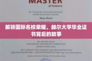 揭秘赫尔大学证书，探寻国际名校背后的荣耀之路