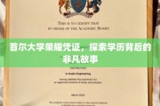 首尔大学荣耀见证，揭秘学历背后的传奇人生