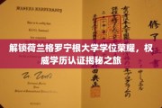踏上荷兰格罗宁根大学学位探秘之旅，揭秘国际教育成就的认证奥秘
