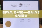 圆梦之翼，证书荣耀——圆光大学学位风采大放异彩