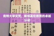 英伦学府荣耀见证，肯特大学文凭，解锁非凡教育成就