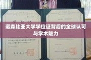全球通行，诺森比亚大学学位证的学术魅力与认可度揭秘之旅