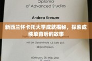 解码怀卡托大学荣耀，揭秘学霸背后的成长轨迹
