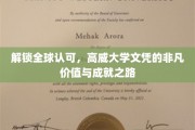 全球通行证，揭秘高威大学文凭的卓越魅力与成就传奇