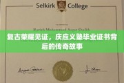 穿越时光的印记，庆应义塾毕业证书里的百年风云