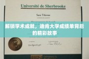 解码学术辉煌，迪肯大学成绩单中的不凡篇章