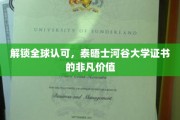 泰晤士河谷大学证书，国际通行证，开启全球认可之旅