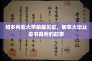 加拿大维多利亚荣耀，一纸毕业证书背后的传奇历程