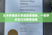 解码北卡罗莱纳大学，成绩单背后的学术实力与教育成就