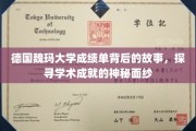 揭开德国魏玛大学成绩单的神秘面纱，探寻学术荣耀背后的故事