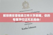探寻南安普顿索兰特大学荣耀之旅，成就你的学位证非凡风采！