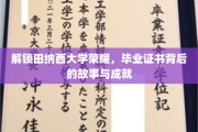 探寻田纳西大学辉煌足迹，毕业证书背后的传奇与辉煌