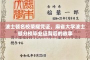 探寻麻省大学波士顿分校毕业证背后的波士顿名校荣耀传奇