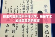 解码弗雷斯诺太平洋大学，学术成绩单背后的精彩篇章