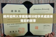 解码戴维斯分校成绩单，揭秘学霸背后的成长轨迹