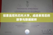解码曼尼托巴托大学成绩单，揭秘数据背后的精彩故事