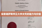 解锁堪萨斯州立大学学位的非凡魅力与职场影响力