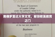南佛罗里达大学文凭，开启精英教育新篇章