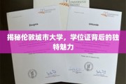 伦敦城市大学学位证,探寻其背后的非凡价值 伦敦城市大学学位证,探寻其背后的非凡价值