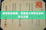 解锁名校荣耀，匹兹堡大学学位证的非凡之路