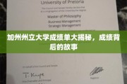加州大学成绩单背后，揭秘学霸们的成长轨迹