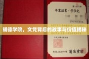 揭开胡德学院文凭的神秘面纱，探索其深层价值与传奇故事