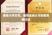 跨越国界的教育钥匙，悉尼大学文凭，开启全球通行之旅